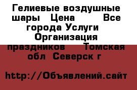 Гелиевые воздушные шары › Цена ­ 45 - Все города Услуги » Организация праздников   . Томская обл.,Северск г.